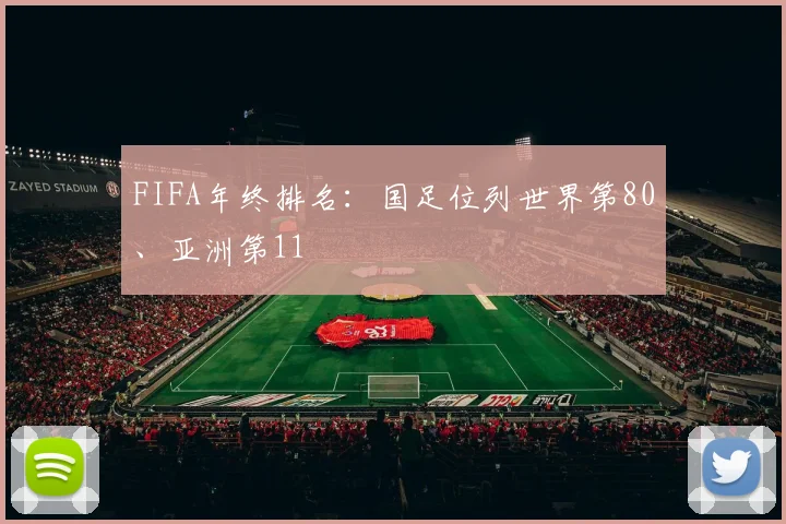 FIFA年终排名：国足位列世界第80、亚洲第11