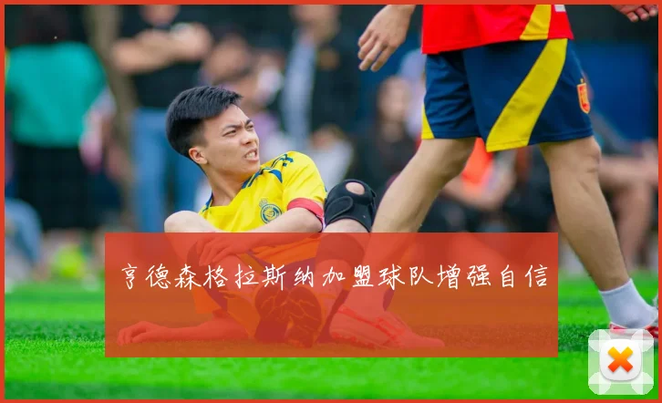 亨德森格拉斯纳加盟球队增强自信