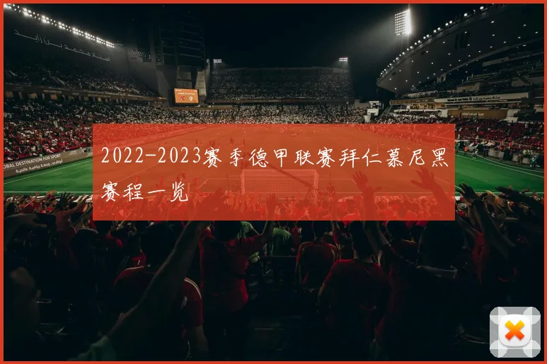 2022-2023赛季德甲联赛拜仁慕尼黑赛程一览