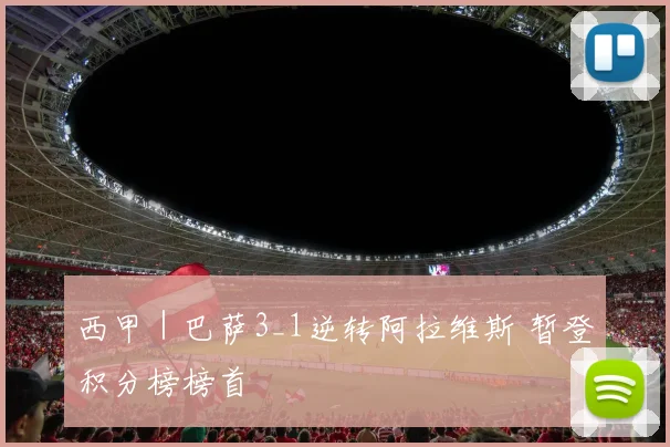 西甲｜巴萨3_1逆转阿拉维斯 暂登积分榜榜首