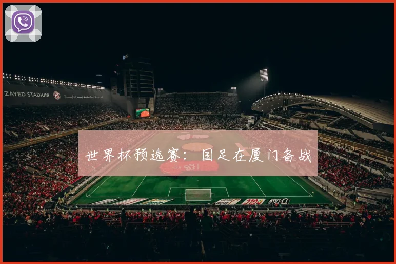 世界杯预选赛：国足在厦门备战