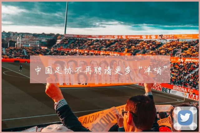 中国足协不再聘请更多“洋哨”