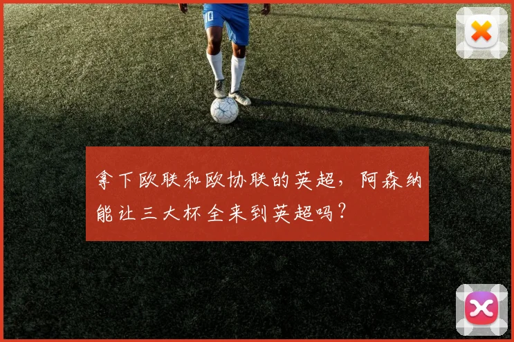 拿下欧联和欧协联的英超，阿森纳能让三大杯全来到英超吗？